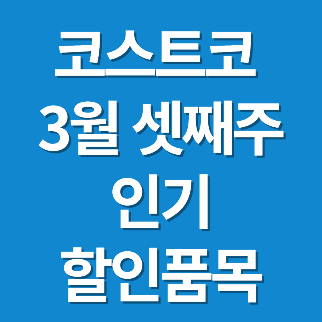 코스트코 3월 셋째주 인기 할인품목