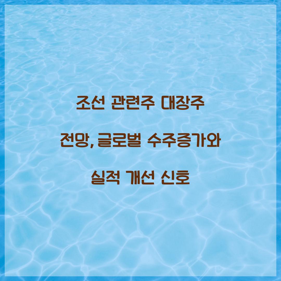 조선 관련주 대장주 전망