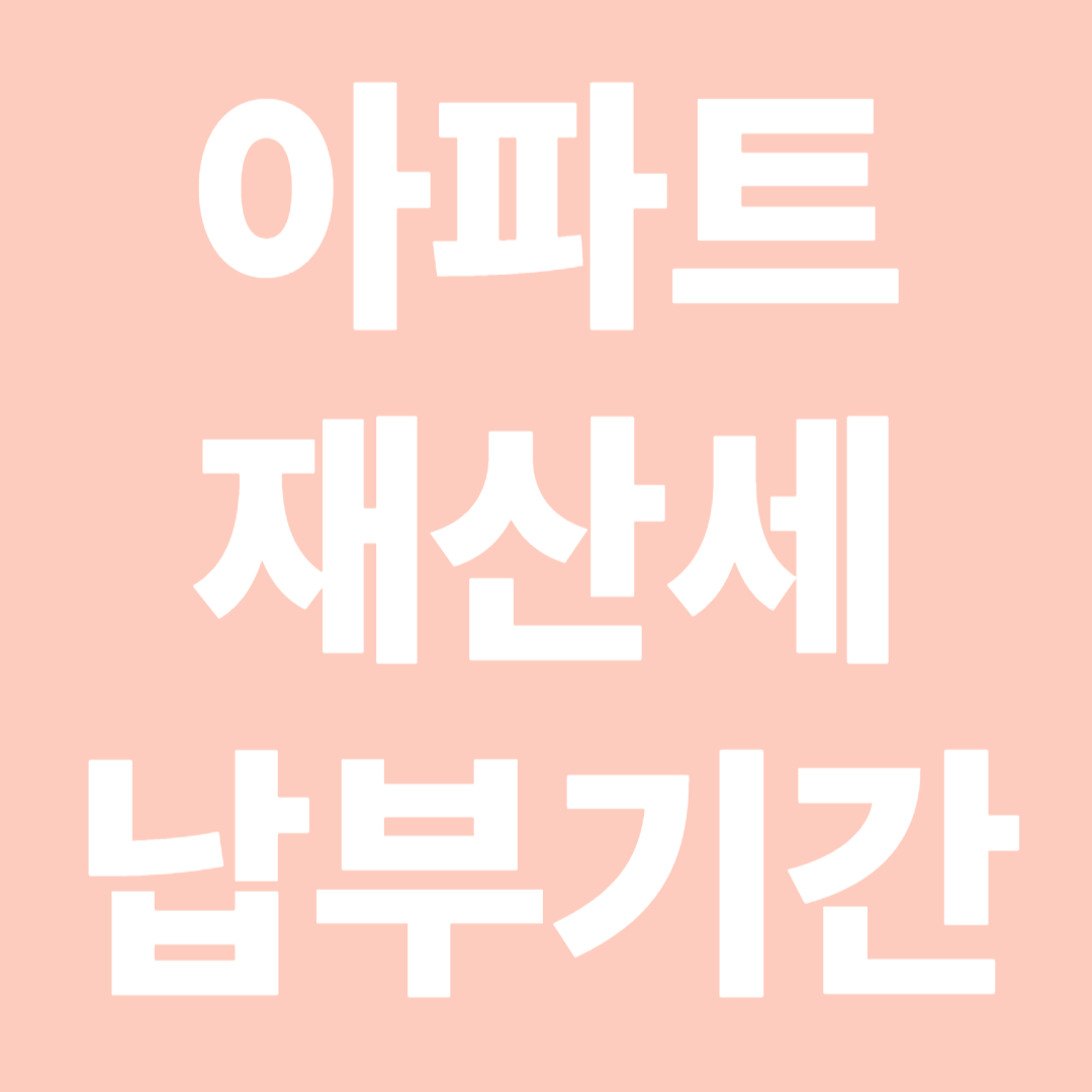 아파트 재산세 납부기간