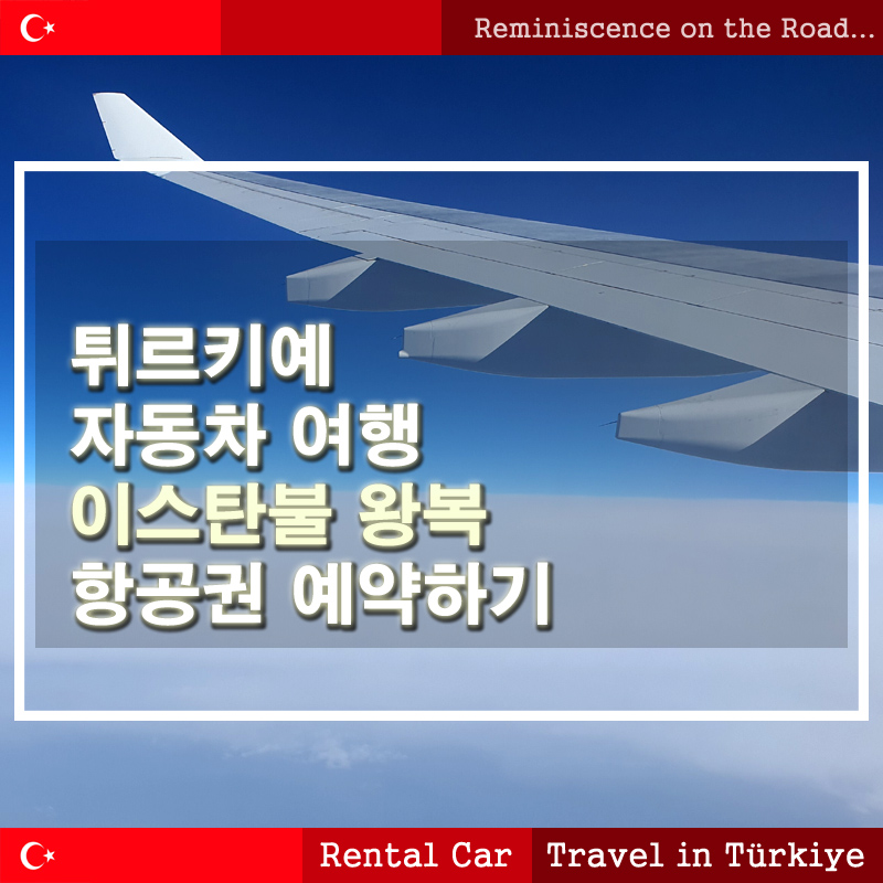 썸네일-이스탄불-왕복-항공권-예약