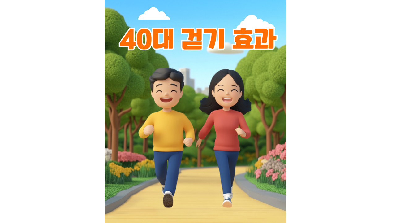 40대 걷기 효과