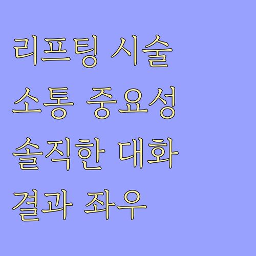 리프팅 시술, 시술자와의 소통이 중요..