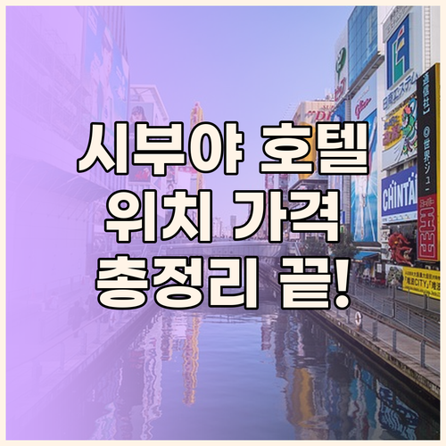 시부야 호텔 완벽 분석 위치, 가격,