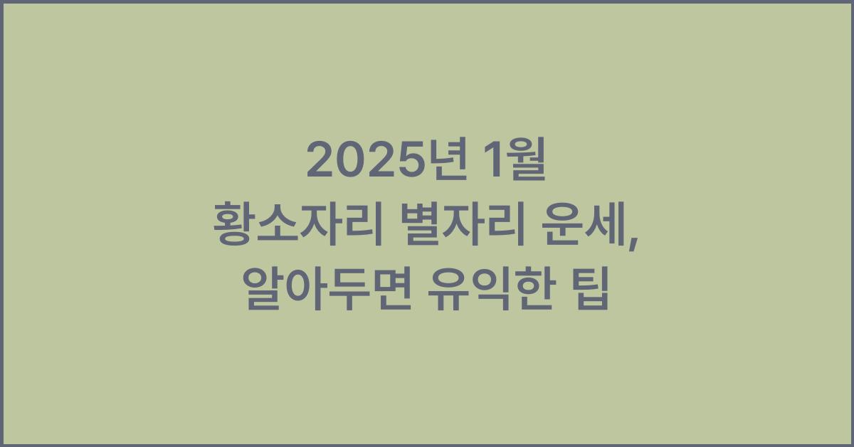 2025년 1월 황소자리 별자리 운세