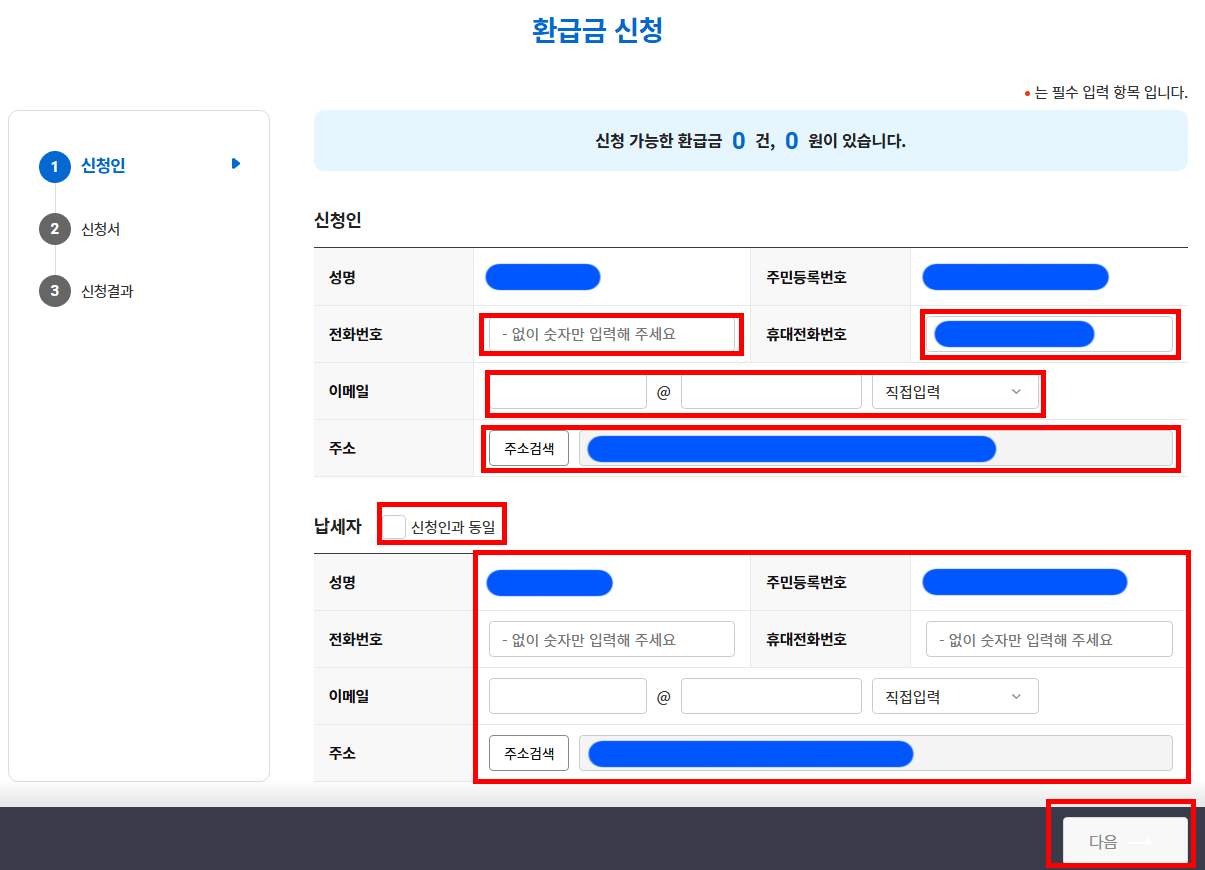 위택스 환급금신청화면