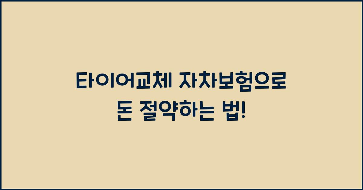 타이어교체 자차보험