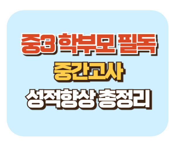 중3 학부모 필독! 중간고사 성적 올리는 전략과 자녀 지원법 총정리