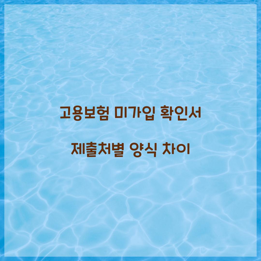 고용보험 미가입 확인서 제출처별 양식 차이