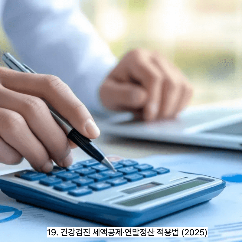 19. 건강검진 세액공제&middot;연말정산 적용법 (2025)