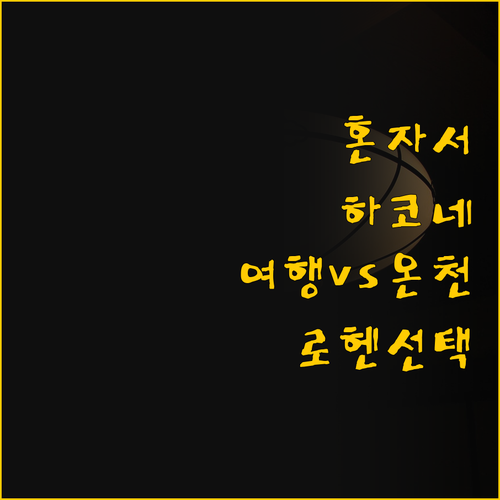 하코네 1인 여행, 감성 숙소 Roh..
