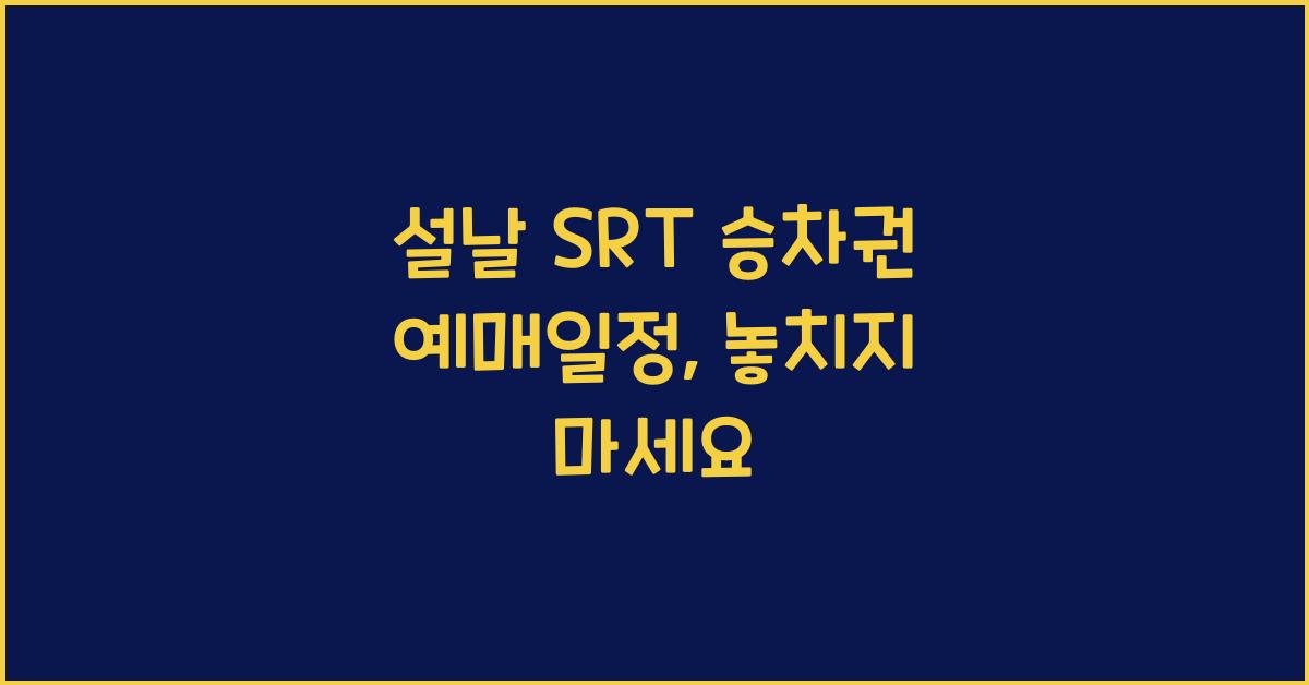 설날 SRT 승차권 예매일정