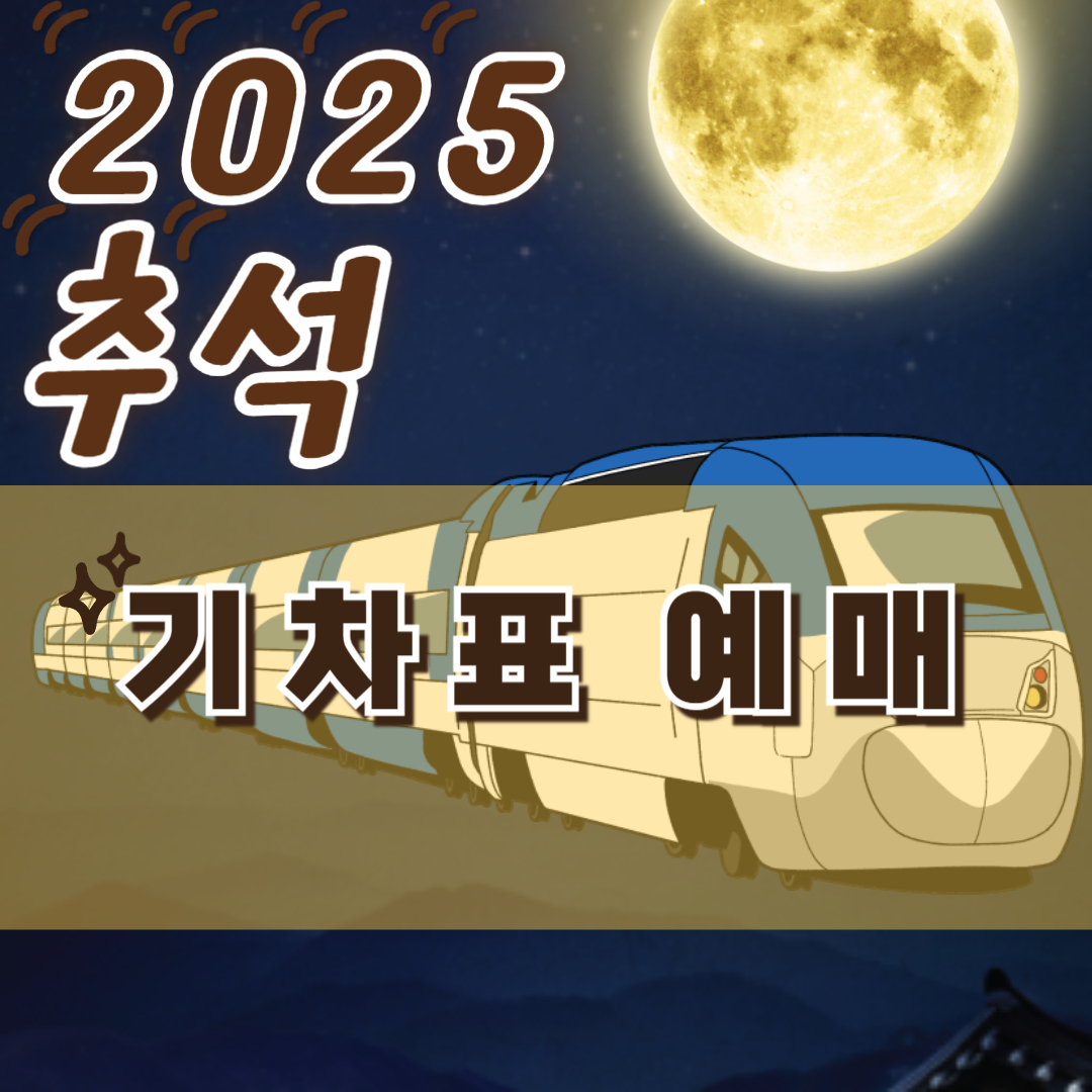 2025추석연휴기차표예매