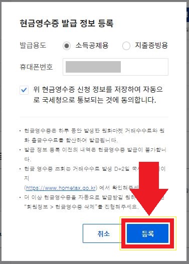 현금영수증 발급 정보 등록