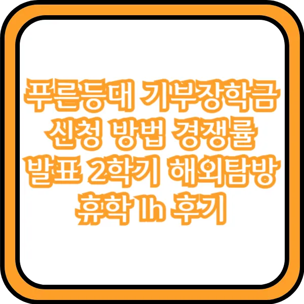 푸른등대 기부장학금