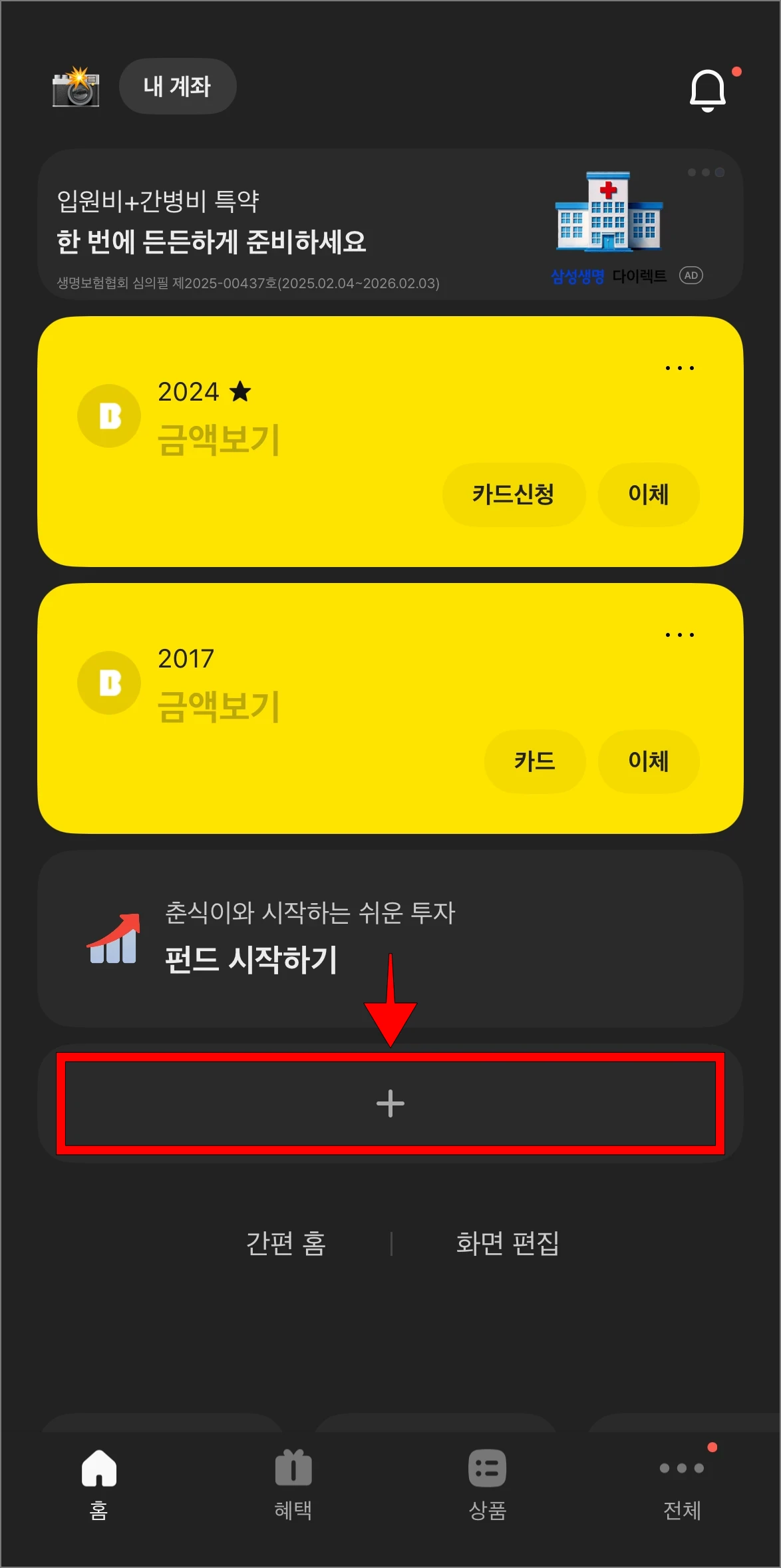 카카오뱅크 앱에 접속하여 플러스(+) 버튼을 선택