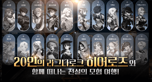 10월 신작 모바일게임 기대작 추천 TOP 8 : 라그나로크 20 히어로즈
