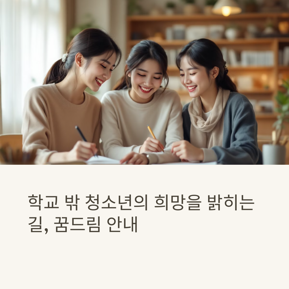 학교 밖 청소년을 위한 희망 복지