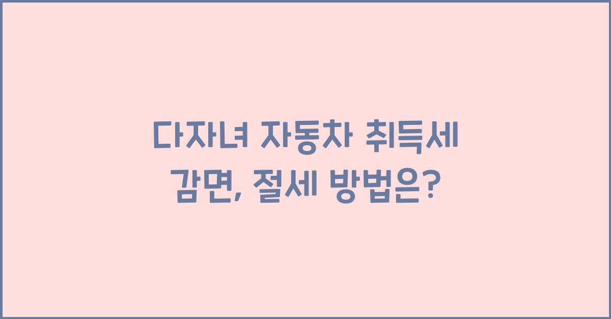 다자녀 자동차 취득세 감면