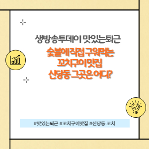 맛있는퇴근 꼬치구이맛집