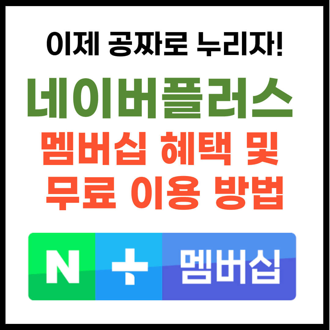 네이버플러스 멤버십 혜택 6가지 및 혜택 무료 이용