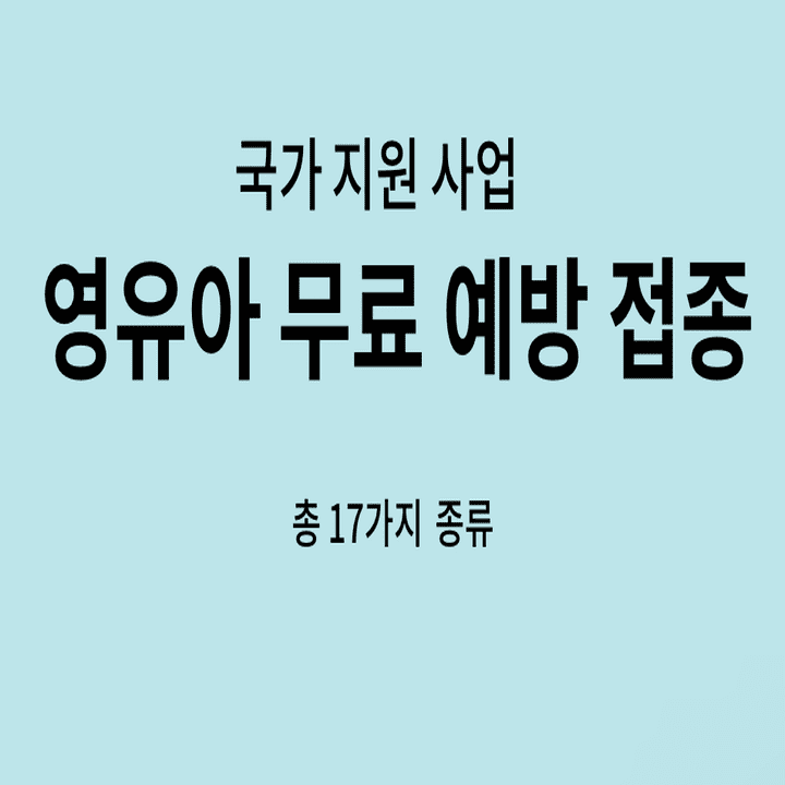 영유아-무료-예방-접종