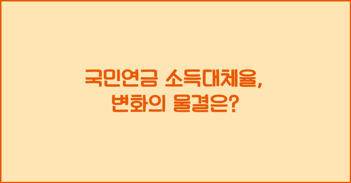국민연금 소득대체율