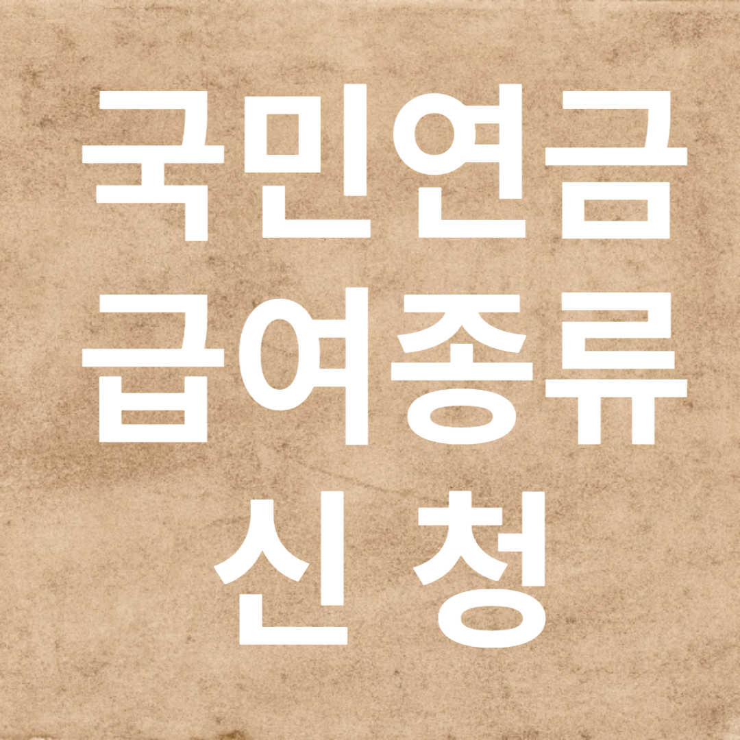 국민연금
