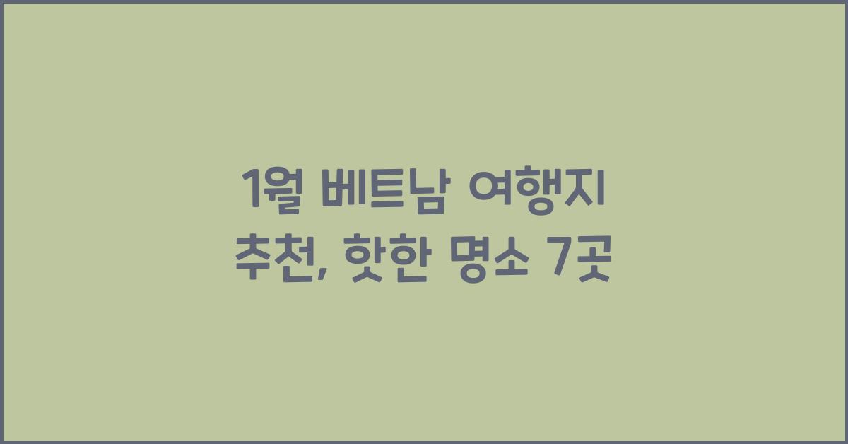 1월 베트남 여행지 추천