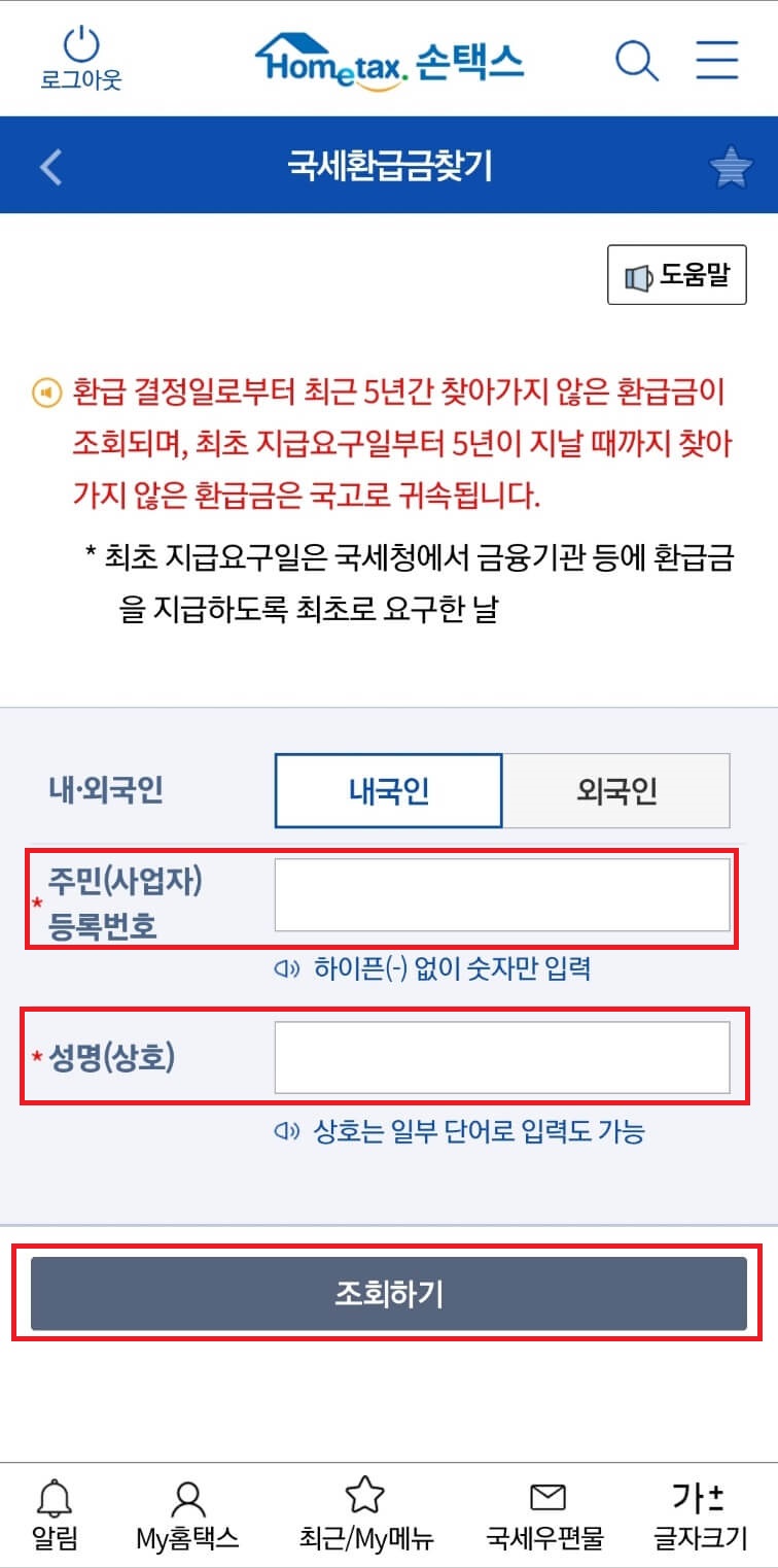 국세 환급금 조회방법