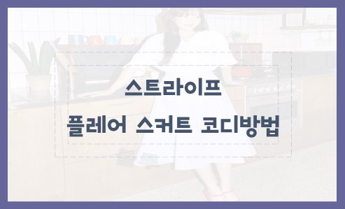 스트라이프 플레어 스커트 코디방법