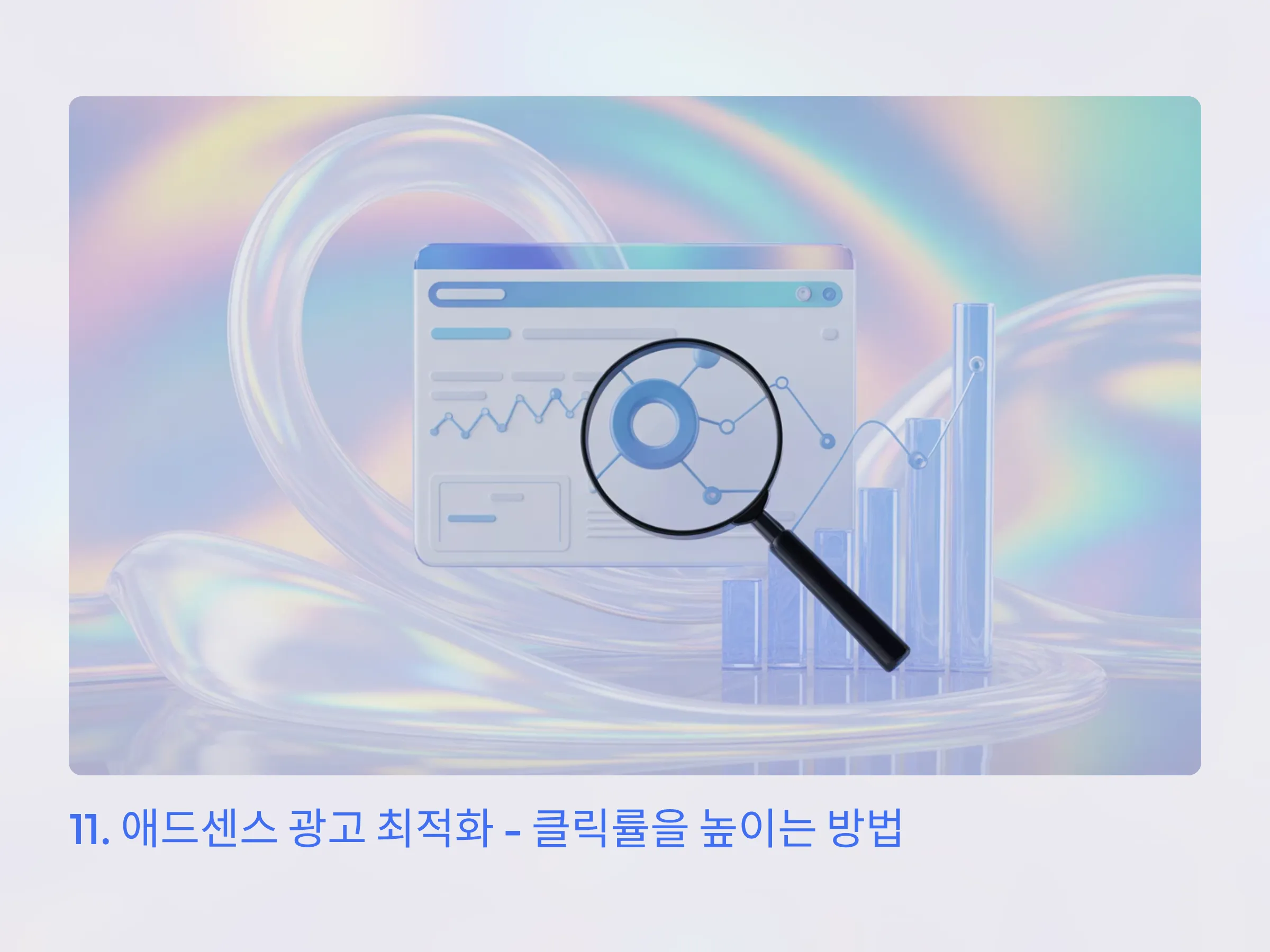 애드센스 광고 최적화로 클릭률 높이는 실전 방법 가이드