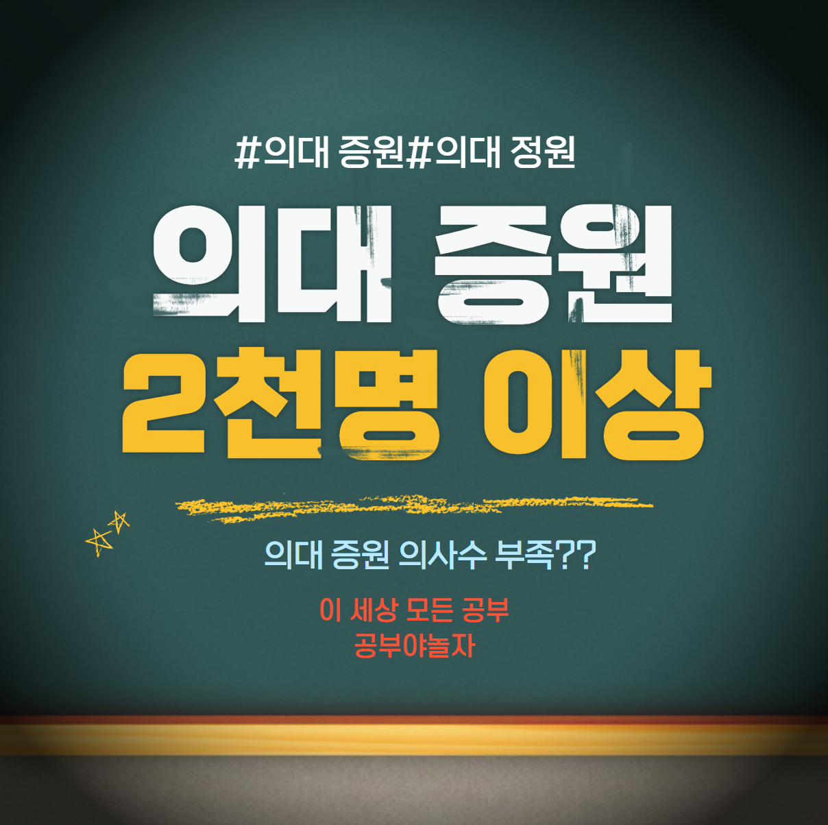 의대 증원 2천명 이상