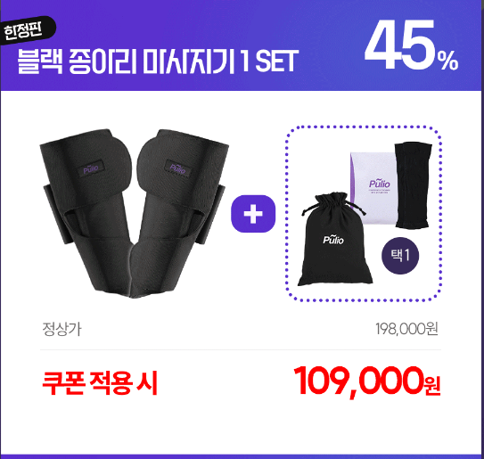 풀리오 종아리 맛사지기 
