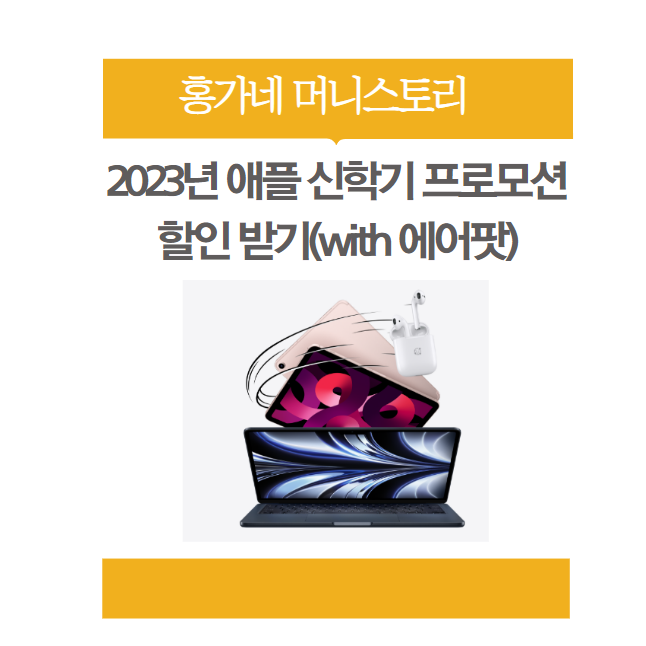 2023년-애플-신학기-프로모션-할인받기-썸네일
