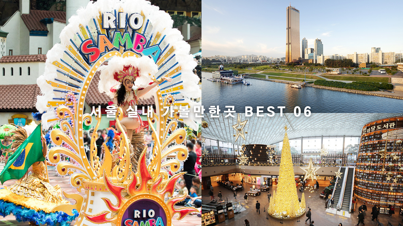 서울 실내 가볼만한곳 BEST 06 마곡 서울 식물원 코엑스 별마당 도서관 포함