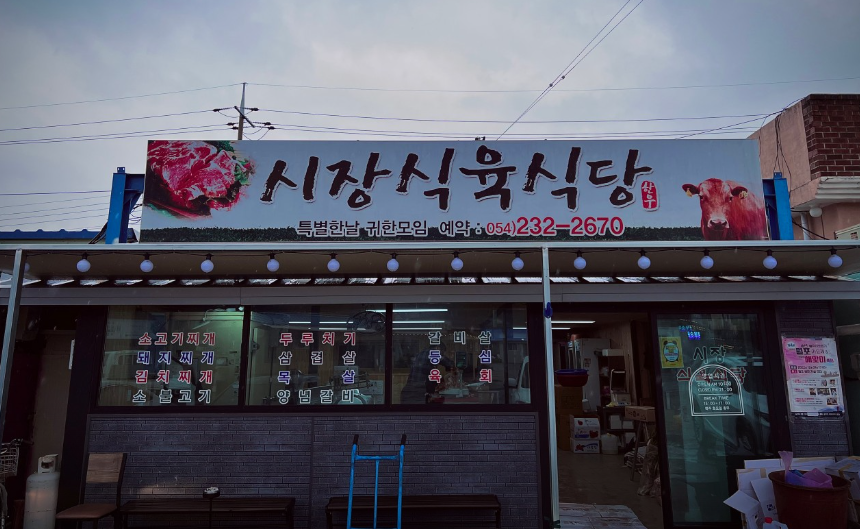 시장식육식당