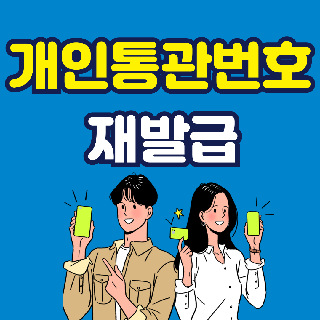 개인통관번호 재발급