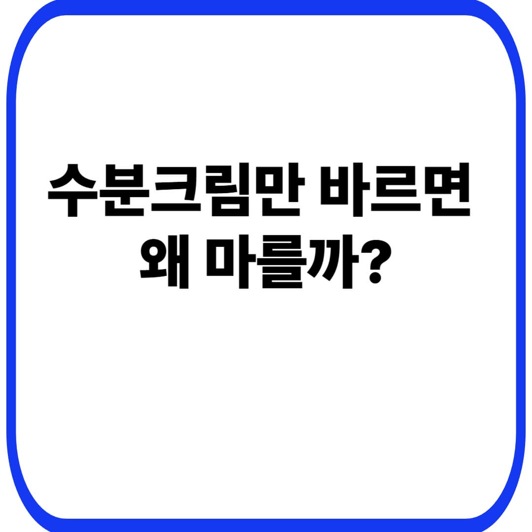 보습의 3요소(습윤&middot;연화&middot;밀폐) 쉽게 정리: 수분크림만 발라도 건조한 진짜 이유(40대 민감&middot;건조 피부)