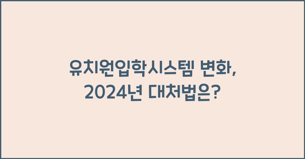 유치원입학시스템