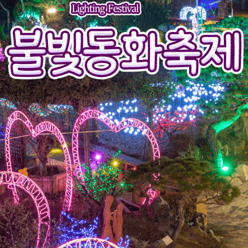 허브아일랜드-불빛동화축제