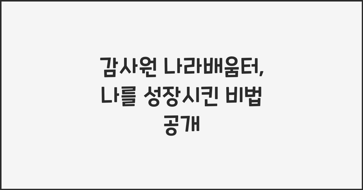 감사원 나라배움터
