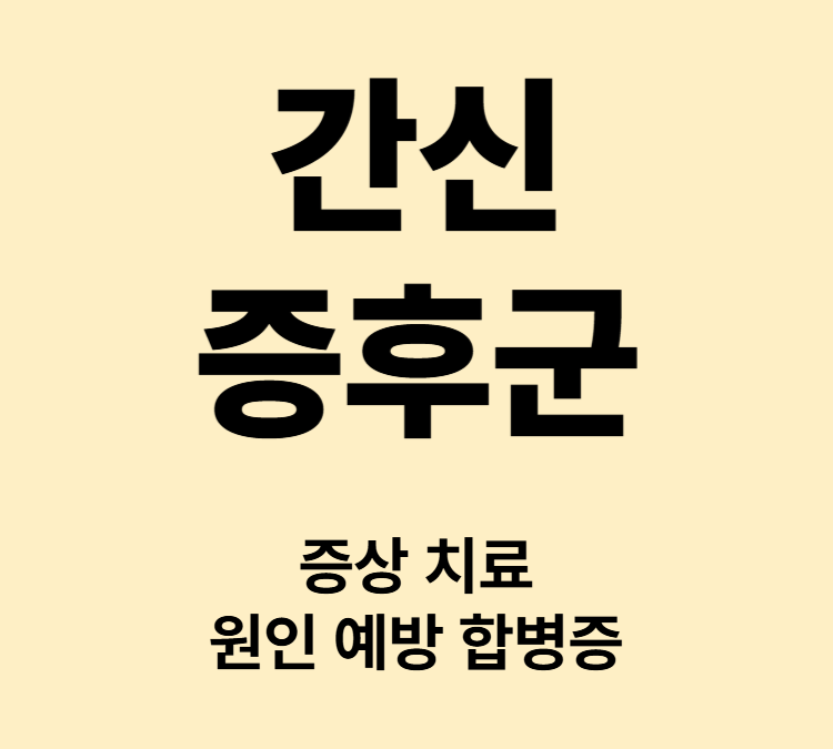 간의 혈류 이상 소변량 감소 하지부종 간신증후군 치료