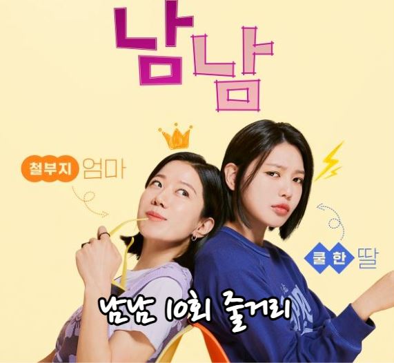 남남_10회