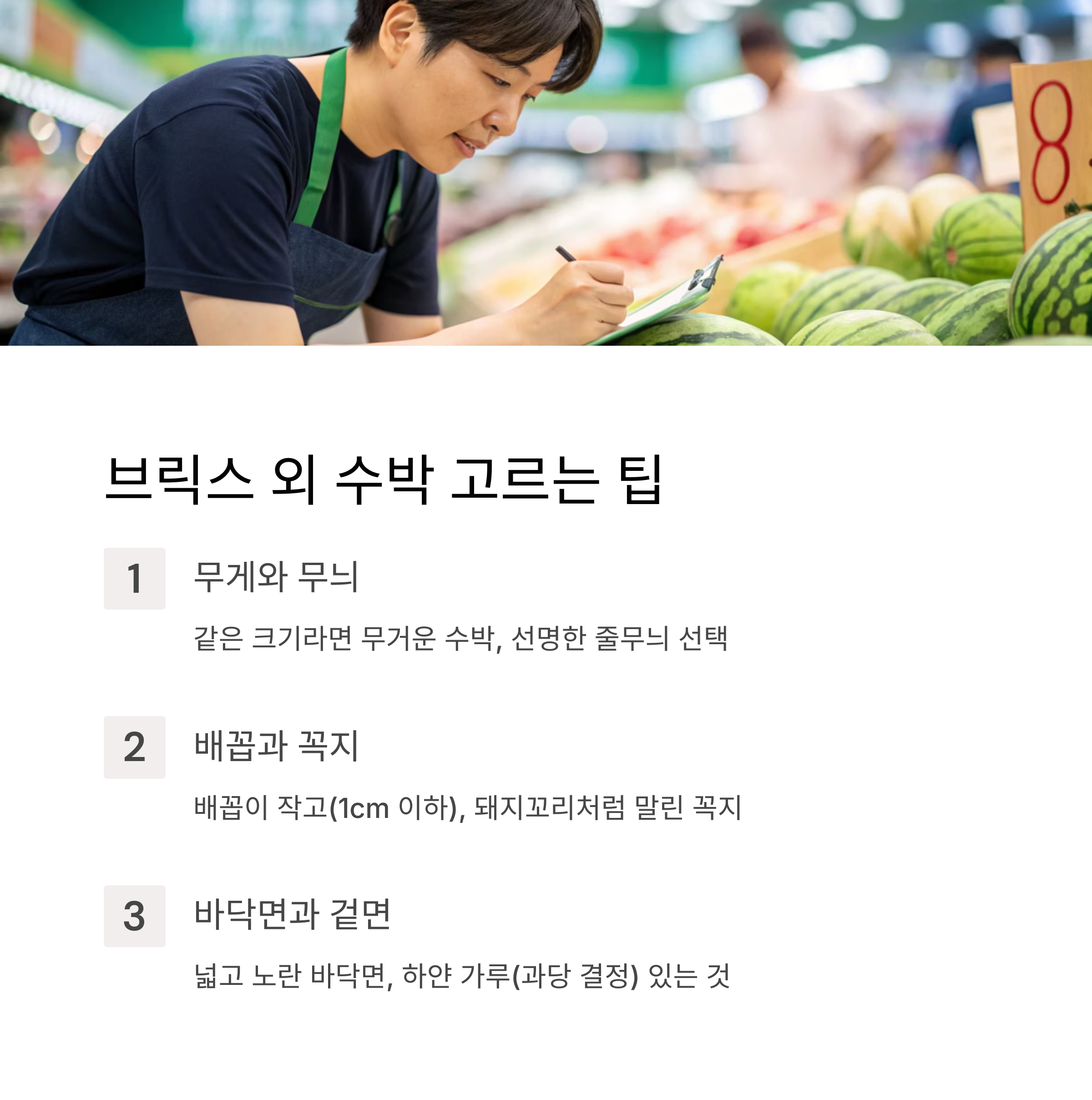 브릭스 외 수박 고르는 팁