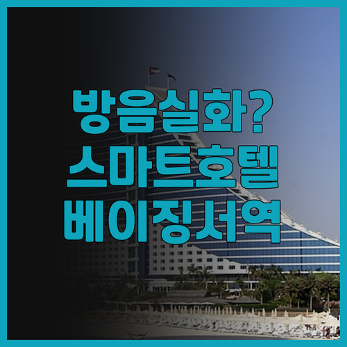 중위 셀렉트 호텔 추천! 스마트 시설..