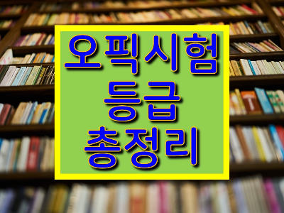 오픽 시험 등급 총 9단계 총정리