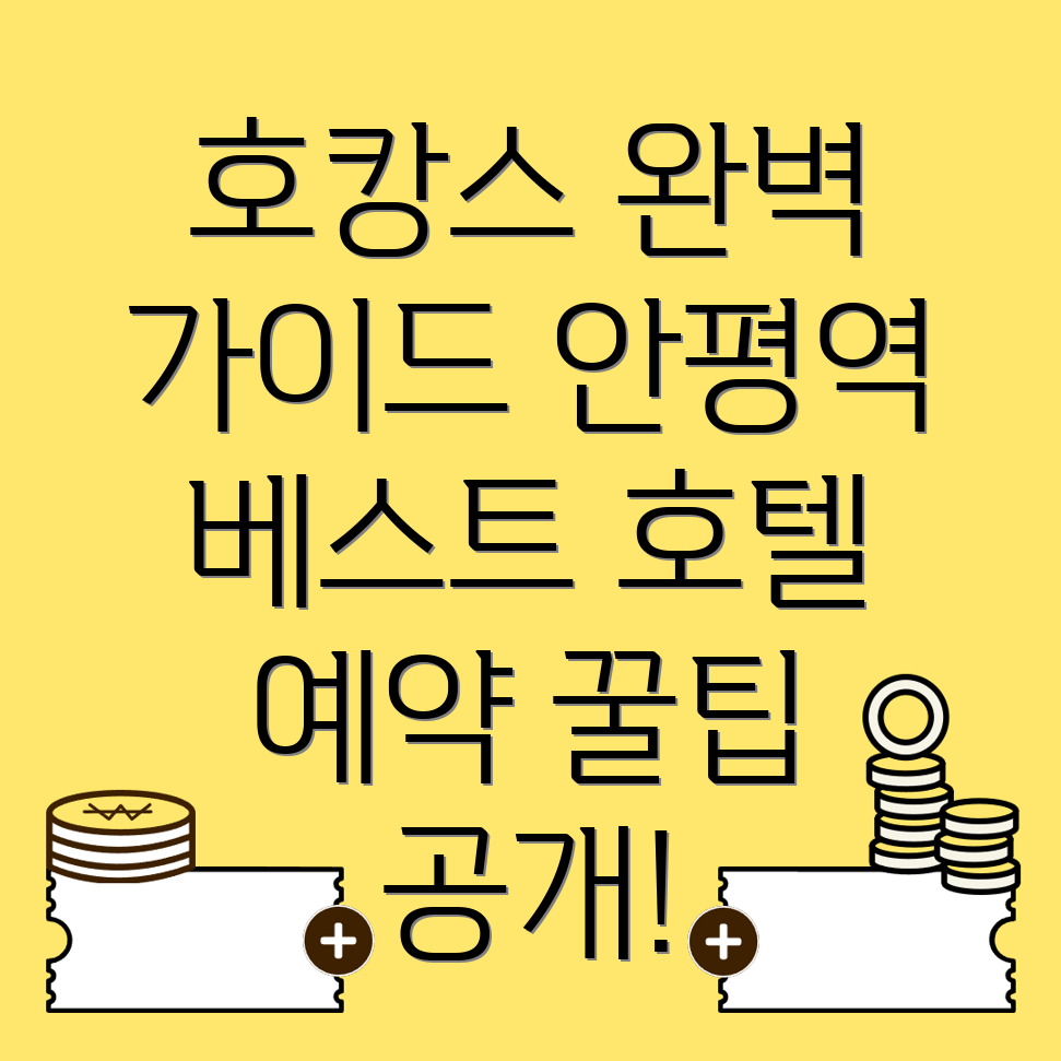 안평역 호텔 추천