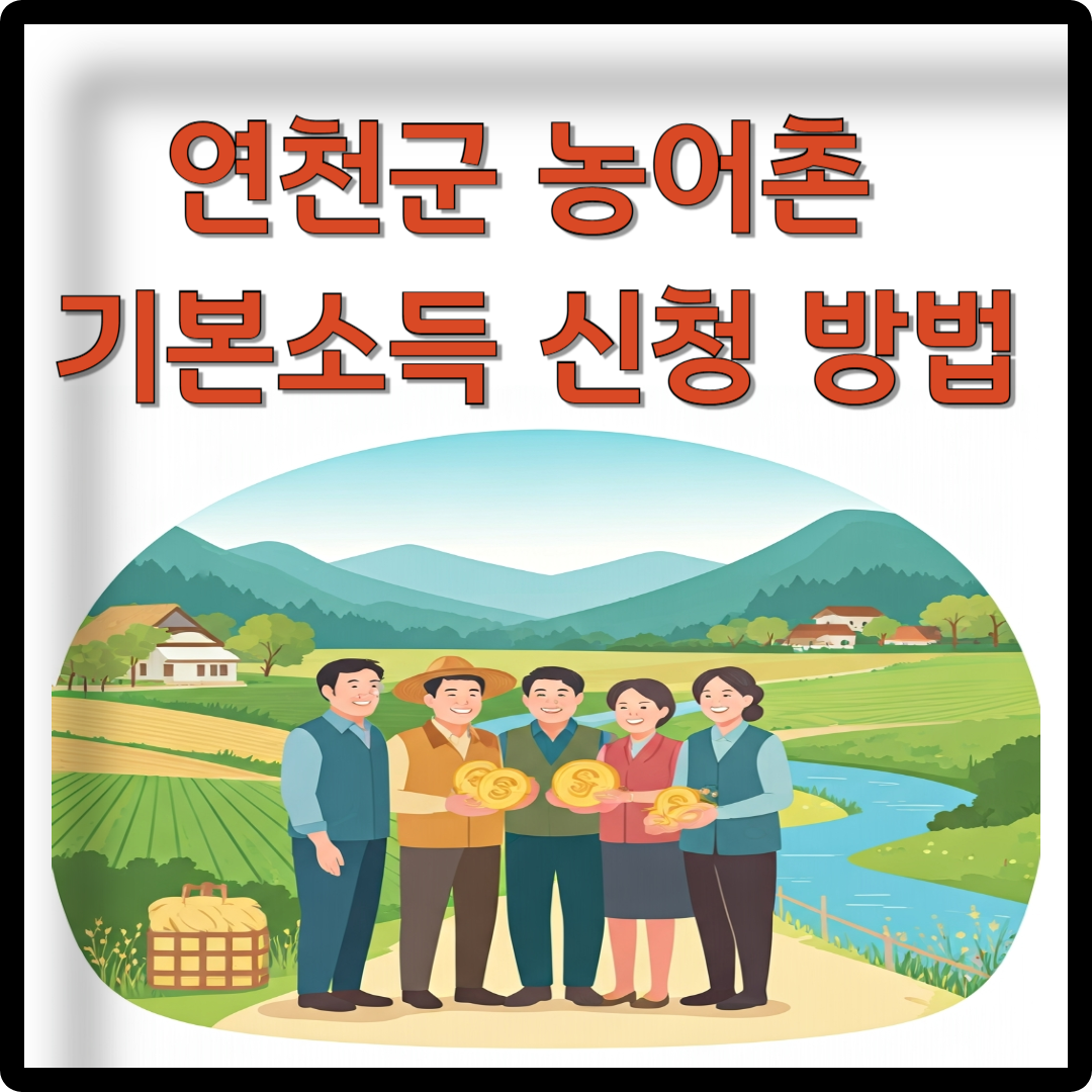 연천군 농어촌 기본소득 신청 방법 이미지
