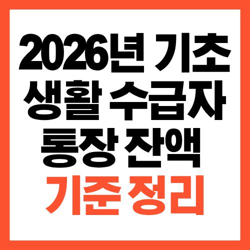 2026년 기초생활수급자 통장 잔액 기준 정리, 얼마까지 괜찮을까?