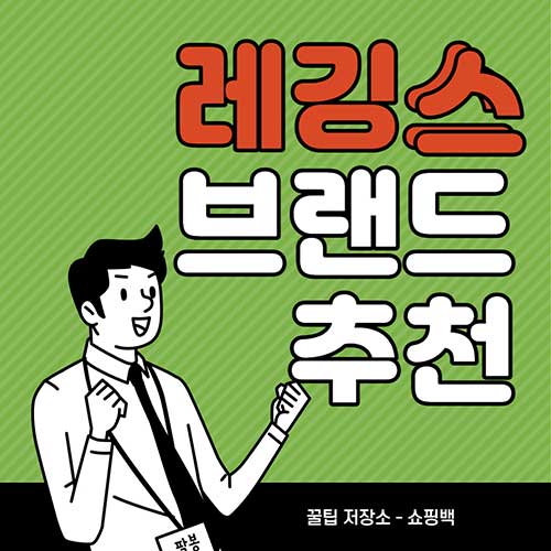레깅스-브랜드-추천-순위-BEST-5